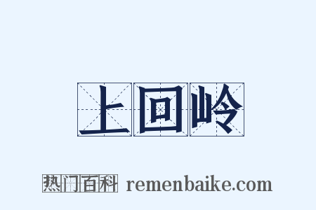 上回岭是什么意思的图片